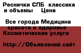 Реснички СПБ, классика и объемы  › Цена ­ 1 200 - Все города Медицина, красота и здоровье » Косметические услуги   